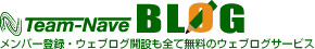 team-nave BLOG - メンバー登録・ウェブログ開設も全て無料のウェブログサービス